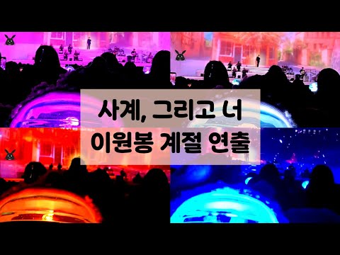 261017 #LeeChangsub Solo Concert #Unknown DAY 2 Four Seasons, And You_ Lee Won-bong Seasonal Dire...