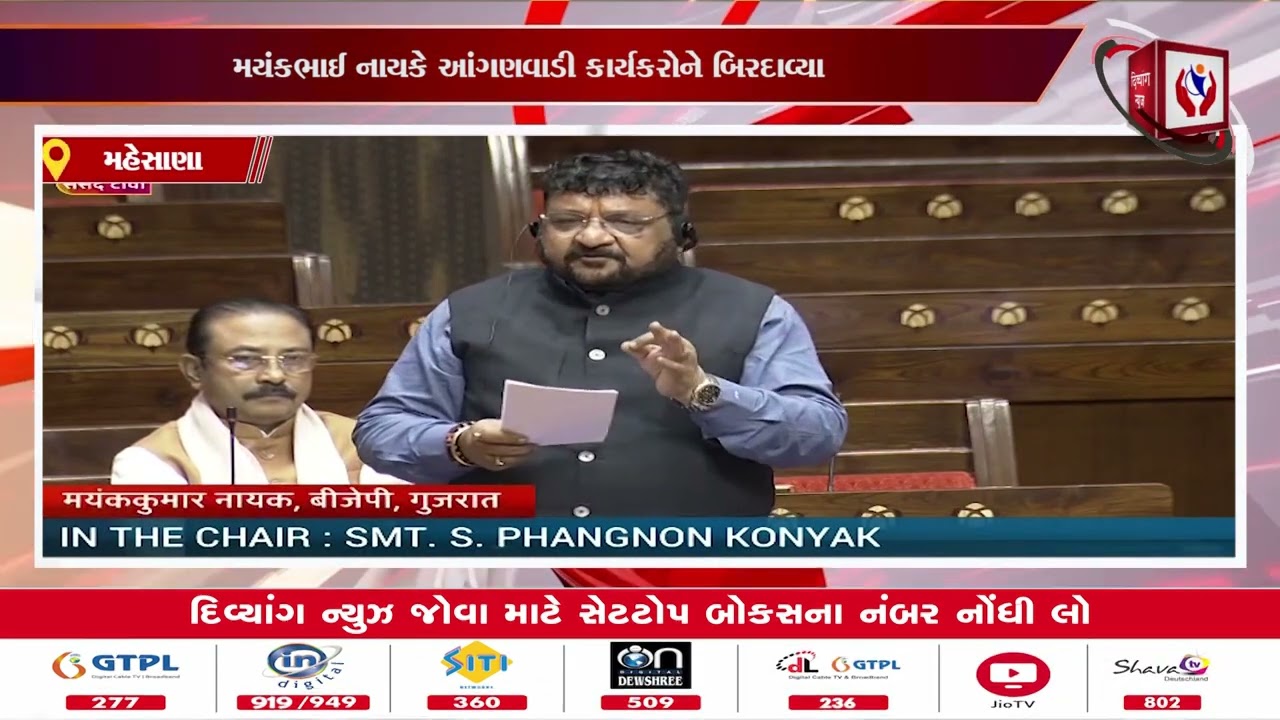 સંસદમાં આંગણવાડી બિલના સમર્થનમાં સાંસદ મયંકભાઈ નાયકની રજૂઆત