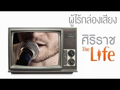 [Clip] ศิริราช The Life [by Mahidol] ซีรีส์ มองโรคในแง่ดี ตอน ผู้ไร้กล่องเสียง
