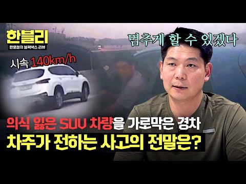 [한블리] 경차로 달리는 SUV를 가로막은 🌟의인🌟 과연 사고의 전말은? | 한블리 (한문철의 블랙박스 리뷰) 99회 | JTBC 241015 방송