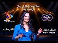 الحب كده نضال ايبورك حفل كلثوميات ليالي زمان ديسمبر 7 2025 بقيادة المايسترو عادل إسكندر 