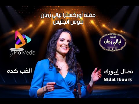 الحب كده نضال ايبورك كلثوميات أوركسترا ليالي زمان ديسمبر 7 2025 بقيادة المايسترو عادل إسكندر