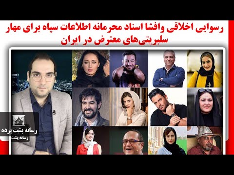 فوری رسوایی اخلاقی وافشا اسناد محرمانه اطلاعات سپاه برای مهار سلبریتی های معترض در ایران