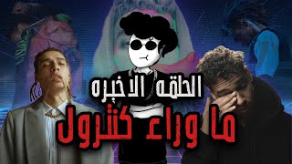 Pinochioo awy #11(الحلقه الاخيره) | MARWAN PABLO - EP CTRL | ما وراء كنترول - مروان بابلو