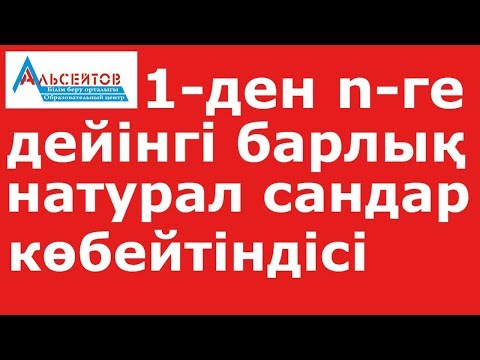 Бейне: Бүтін санның көбейтіндісі дегеніміз не?