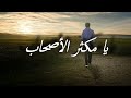 يا مكثر الأصحاب