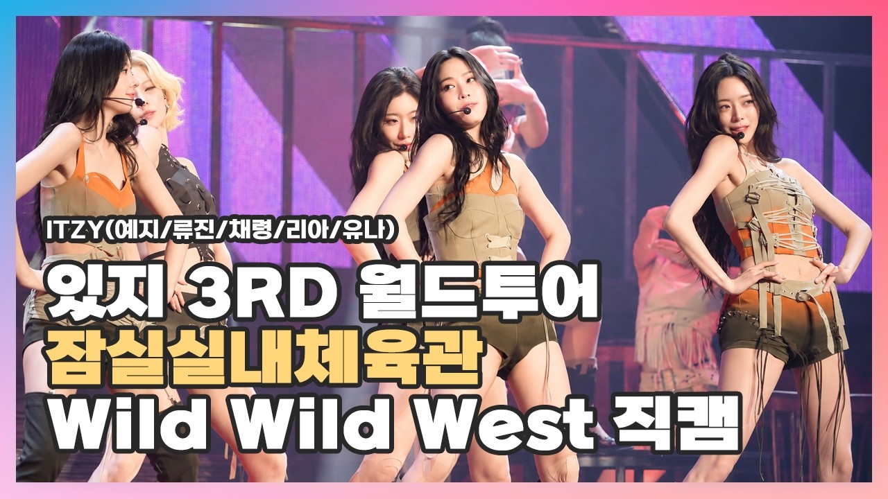 [2026.02.15] #있지 3RD 월드투어 〈#𝕚𝕥𝕫𝕪 #리아 #유나 #채령 #류진 #예지 #イッジ 〉 Wild Wild ...