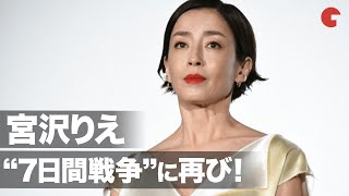 宮沢りえ、30年前の役を再び！現場の緊張感に北村匠海「なるほど…」映画『ぼくらの7日間戦争』初日舞台あいさつ