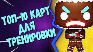 ТОП-10 КАРТ ДЛЯ АИМА И РЕДАКТИРОВАНИЯ | ТВОРЧЕСКИЙ РЕЖИМ В ФОРТНАЙТ