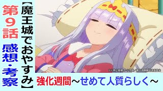 動画 魔王城でおやすみ９話感想 考察 使命感を持って臨む姫が美しい 動画でマンガ考察 ネタバレや考察 伏線 最新話の予想 感想集めました