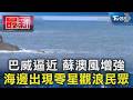 巴威逼近 蘇澳風增強 海邊出現零星觀浪民眾｜TVBS新聞 @TVBSNEWS01