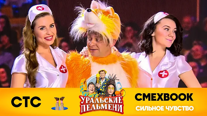 СМЕХBOOK | Сильное чувство | Уральские пельмени