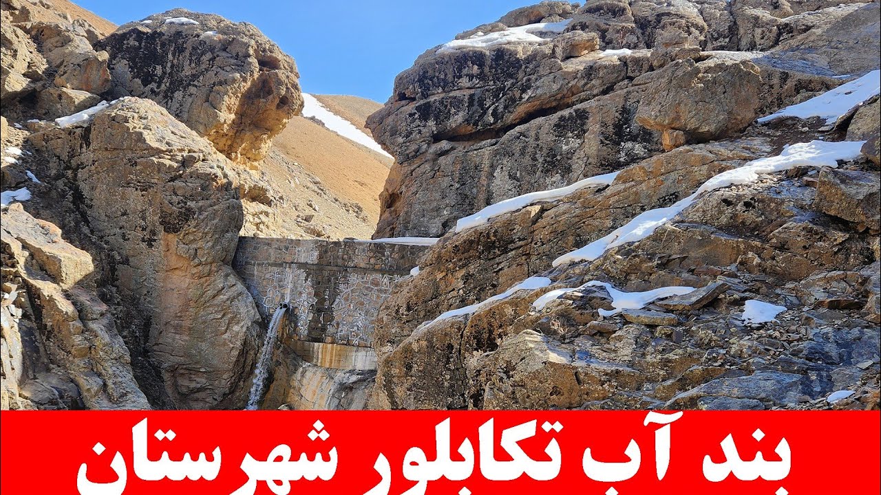 گزارش جدید از بند آب تکابلور شهرستان دایکندی 