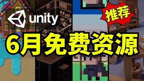 【Lee哥】最新Unity商城免费资源！6月篇！| 游戏开发 | Unity