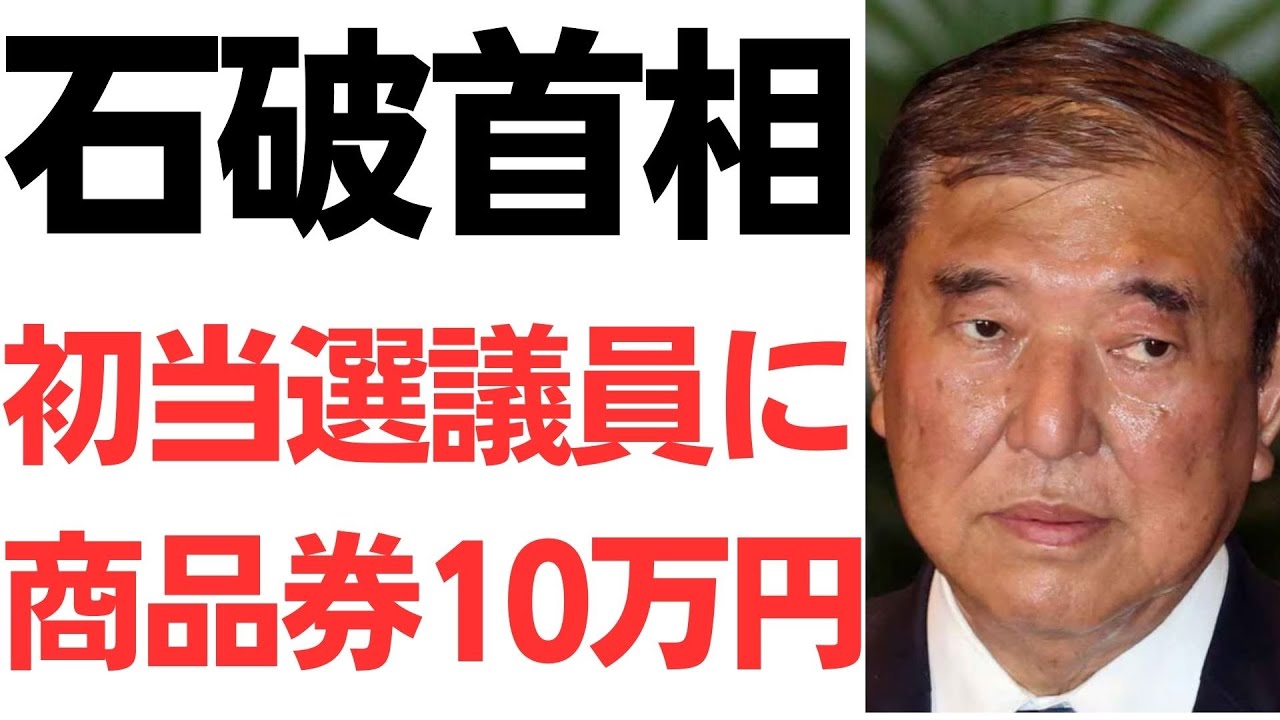 石破首相の商品券配布報道と政治資金規正法の論点を扱う動画のサムネイル