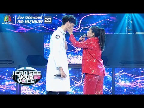 ฉันไม่ใช่นางเอก - ตั๊ก ศิริพร Feat.แจ็คกี้ | I Can See Your Voice -TH