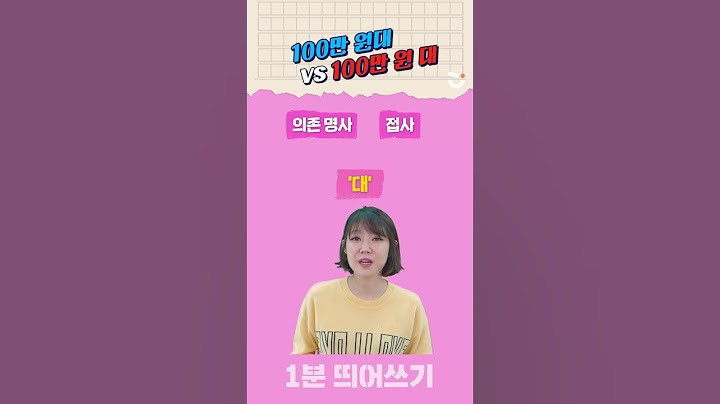 100만 원대 VS 100만 원 대ㅣ1분 띄어쓰기