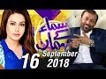 Farooq Sattar | Samaa Kay Mehmaan | SAMAA TV | Sadia Imam | 16 September 2018