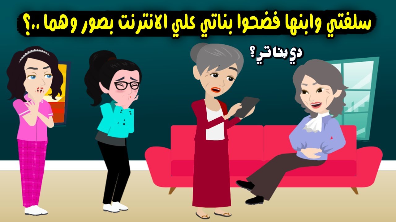 سلفتي وابنها شوهوا سمعة بناتي علي النت وحطوا صورهم وهما..؟ قصة حقيقية - قصة كاملة