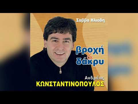 Ανδρέας Κωνσταντινόπουλος -