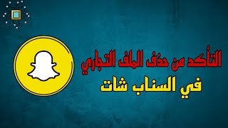 كيف اعرف ملفي تجاري او ملف عام على سناب بعد الحذف