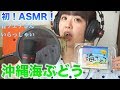 【ASMR】沖縄の海ぶどう食べてみた！プチプチ！Eating sound Sea Grapes