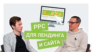 Какие каналы платного трафика (PPC рекламу) использовать для лендинга и для полноценного сайта?