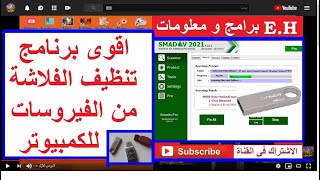 برنامج تنظيف الفلاشة من الفيروسات للكمبيوتر