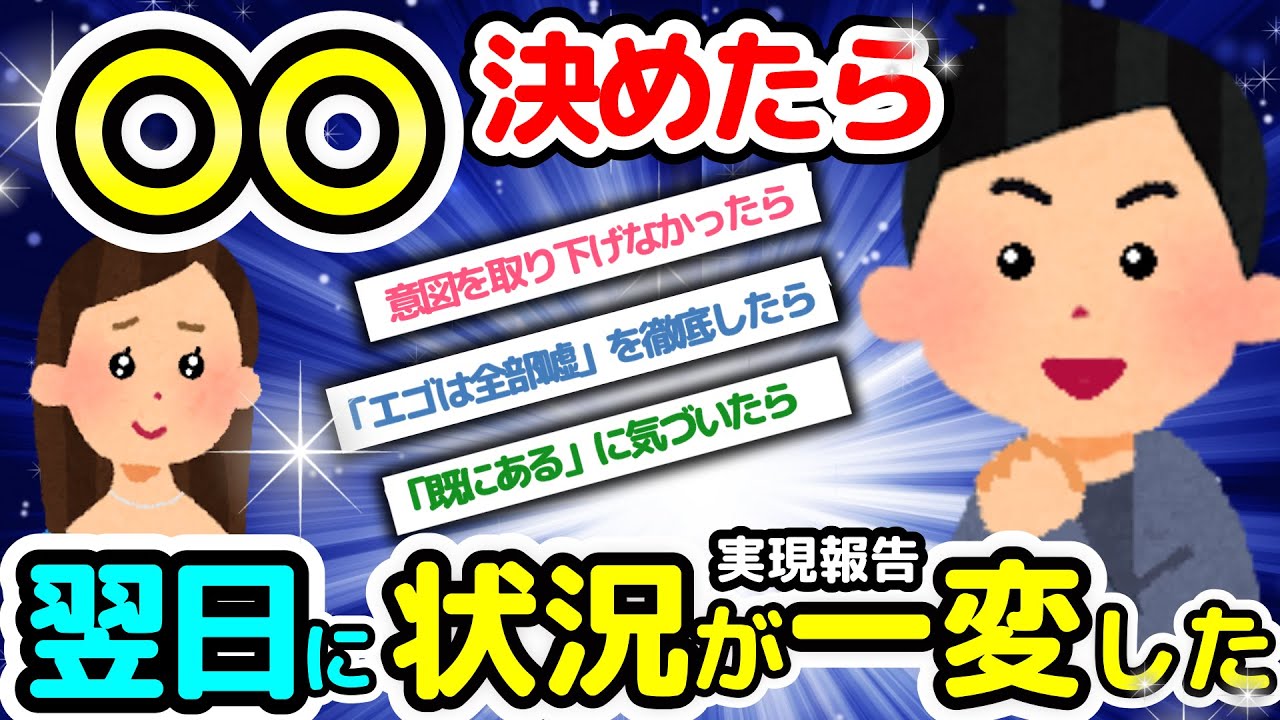 【実現報告‼】「開き直って何がなんでも叶えてやる」無理目な恋愛が叶った【潜在意識2chゆっくり解説】