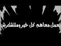 حبه عيال جوه المجال تيتو حالات واتس جامده 
