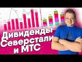 Дивиденды Северстали, МТС и Совкомфлота. Дивидендный сезон начинается 💰