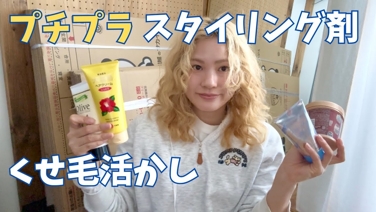 【検証】クリーム＆ジェルでくせ毛活かし。プチプラ編