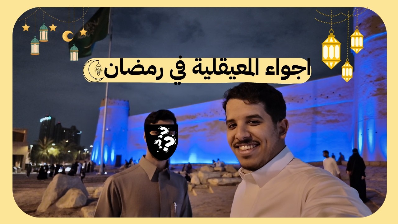 فلوق 31 | تمشية وسوالف بسوق المعيقلية 🛖