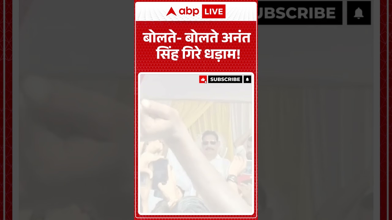 Viral Video: बोलते- बोलते Anant Singh गिरे धड़ाम! |ABPLIVE |SHORTS
