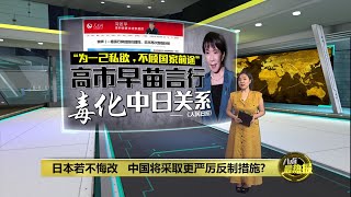 高市言行毒化中日关系   中国：错误言行将日本引入好战必亡境地 | 八点最热报 22/11/2025