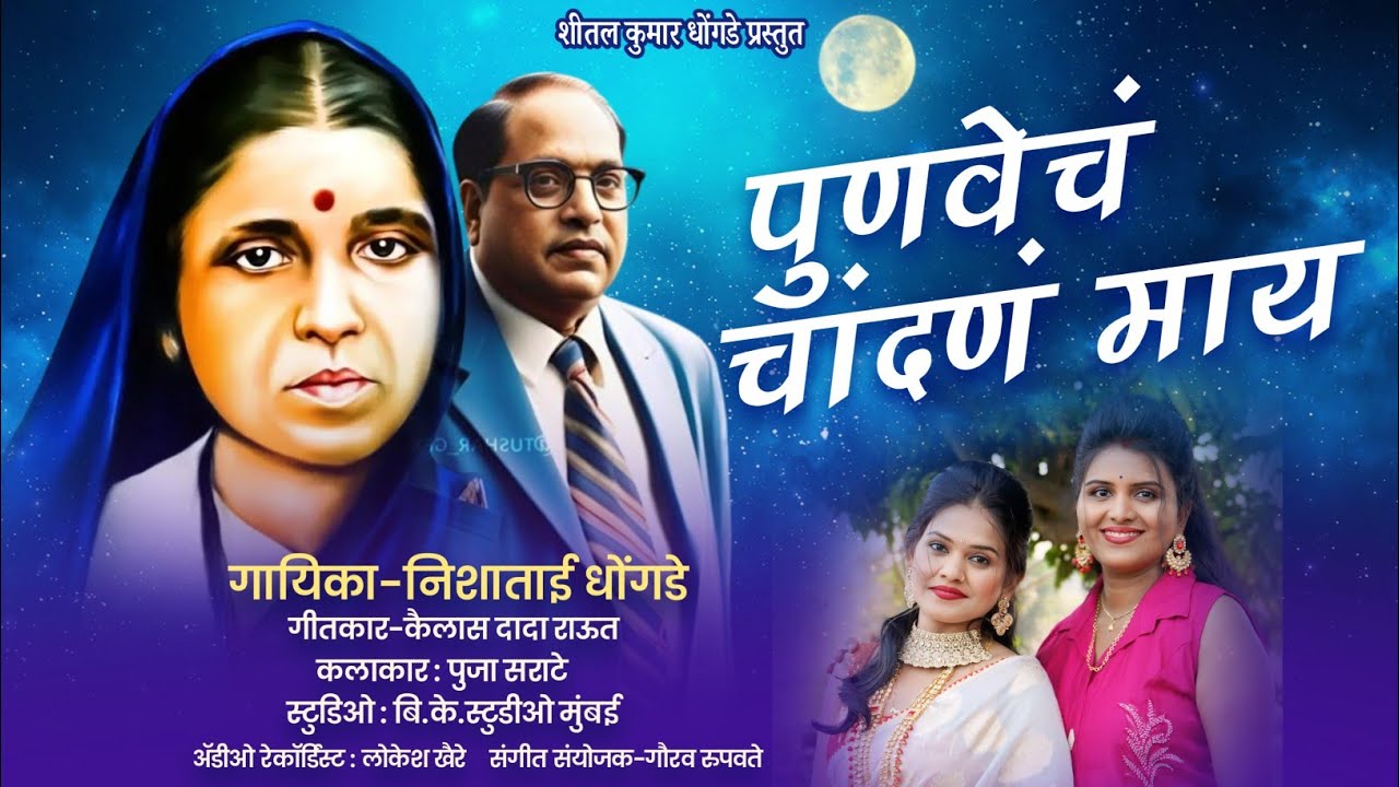 पुनवेच चांदन माय असं ग होतं रमाईचा नांदन माय || new Ramai song || singer Nisha Dhongade