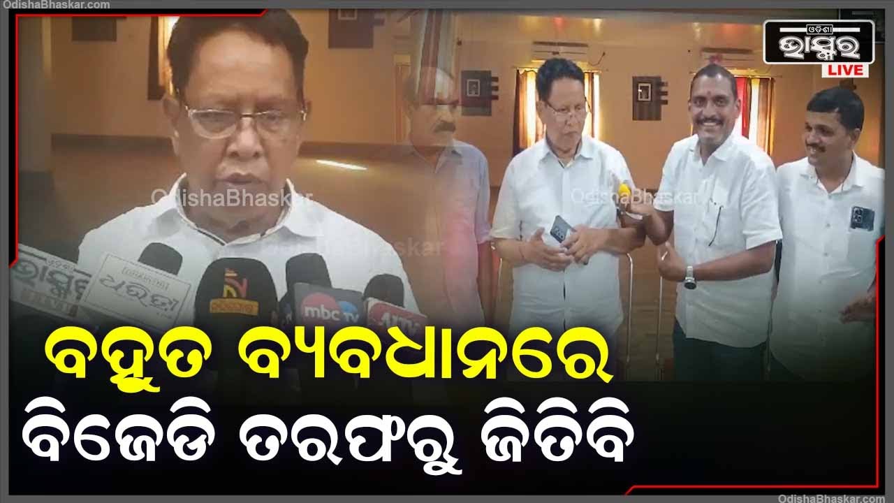 ଲୋକଙ୍କ ସ୍ନେହ ସହାନୁଭୂତି ନେଇ ବହୁତ ବ୍ୟବଧାନରେ ବିଜେଡି ତରଫରୁ ଜିତିବି: ଶ୍ରୀଯୁକ୍ତ ପ୍ରଫୁଲ୍ଲ କୁମାର ମଲ୍ଲିକ