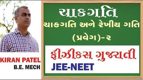 34 ROTATIONAL MOTION (ચાકગતિ) | 11-12 Physics Gujarati| JEE/NEET | By Kiran Patel
