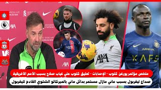 ليفربول × نيوكاسل يونايتد | ملخص مؤتمر يورغن كلوب - ماني صداع ليفربول