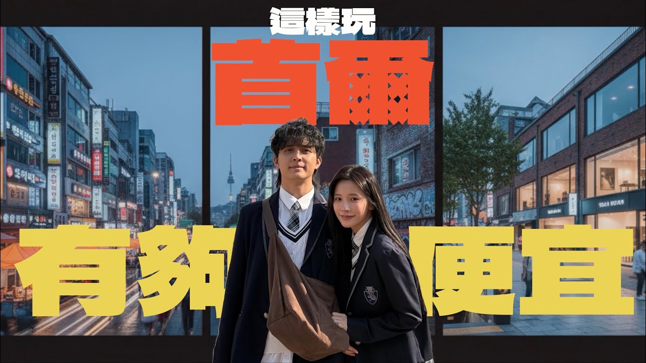 六天五夜首爾Vlog花費公開！計程車竟比公車便宜？🚕 聖水洞逛街&朝聖Netflix《黑白大廚》！🧑‍🍳@irisxiao_ ｜紳士痞子 x 傑恩JN