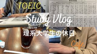 【Study Vlog】理系大学生がTOEICの勉強をしてカフェへ行く休日【勉強風景】