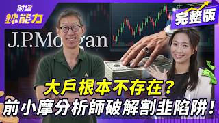 財報超好股票卻暴跌？前摩根大通高管揭密「估值真相」：散戶都看錯了這指標！【#財經鈔能力】｜20260814 應佳臻 ft.曼報Pro共同創辦人 Vincent 余鎮文