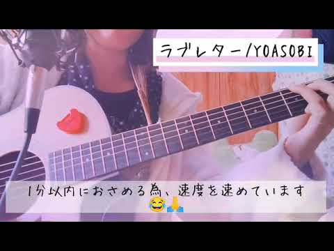 ラブレター💌／YOASOBI #Shorts
