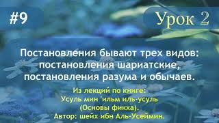 Постановления бывают трех видов: постановления шариатские, постановления разума и обычаев.