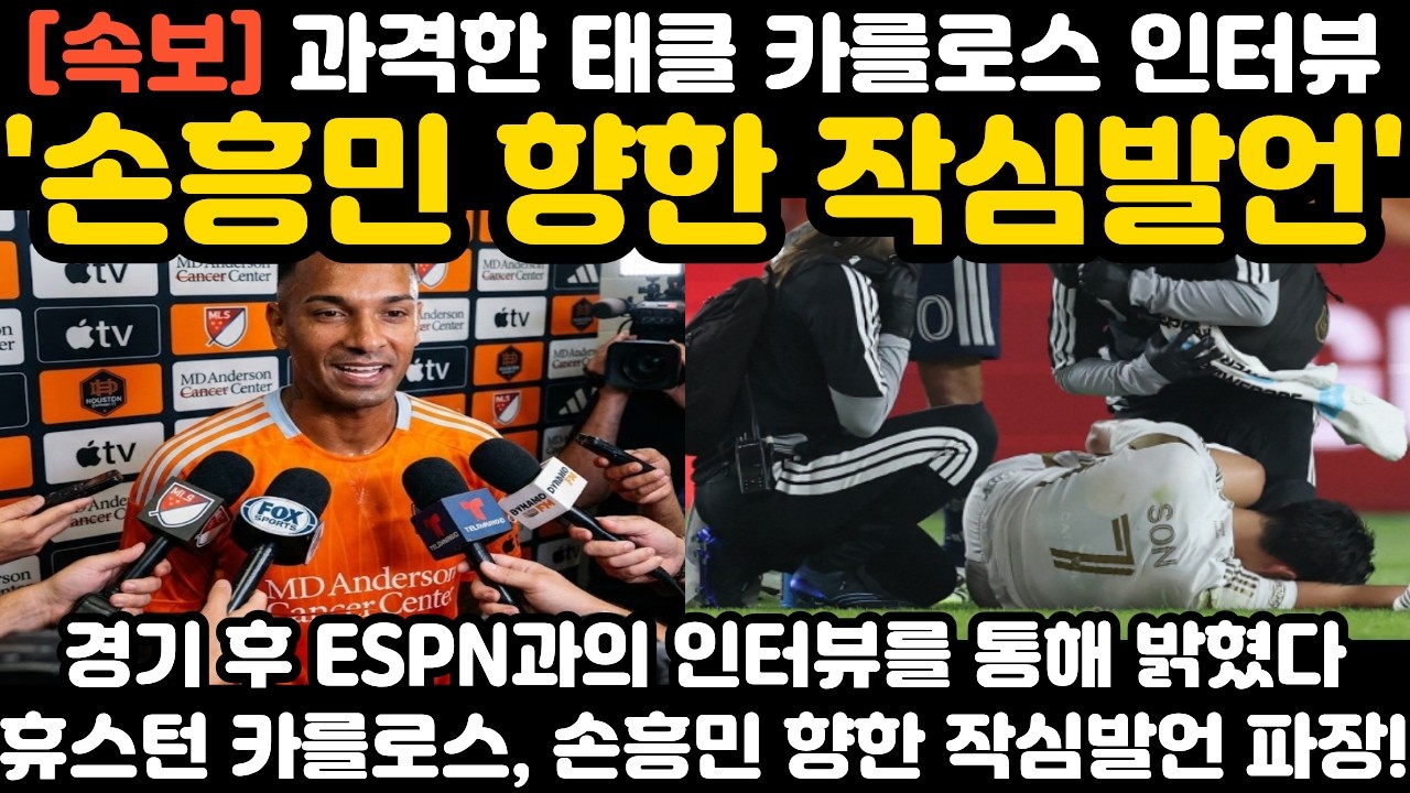 '손흥민 향한 작심발언' 과격태클 카를로스 인터뷰 파장 현지 난리 난 상황