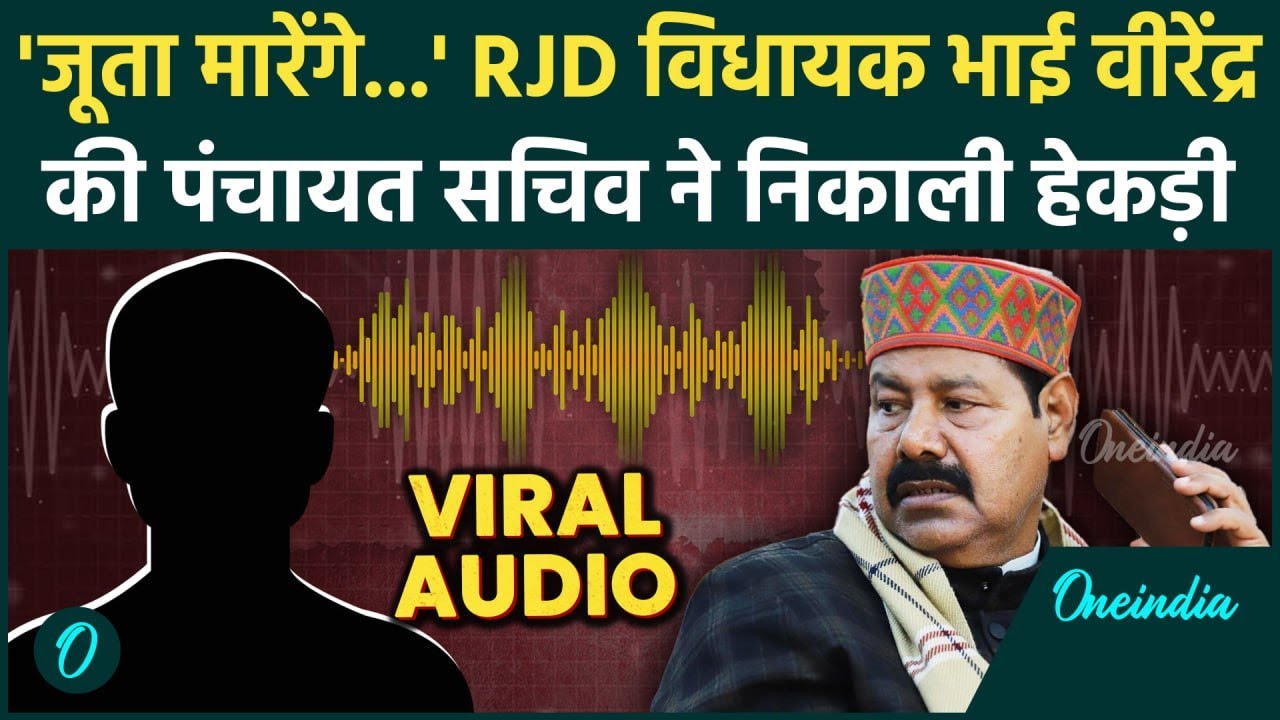 RJD MLA Bhai Virendra Audio Call: भाई वीरेंद्र और पंचायत सचिव की बातचीत का Audio Viral | वनइंडिया