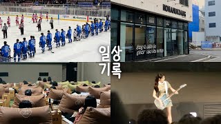 바쁘다 바빠 겨울 일상 🏃🏻‍♀️‍➡️ 야구팬의 아이스하키 첫 직관, 노나먹당 매장 오픈, 바늘이야기 뜨개상영회, 아이유 더위닝 무대인사