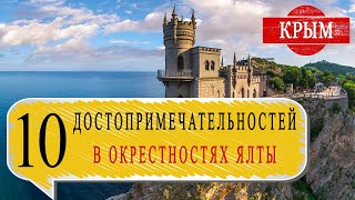 ТОП 10 Достопримечательностей Крыма в районе Ялты!