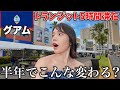 【驚愕】半年ぶりにグアムに行ったら衝撃の変化が...!?️サイパン&rarr;グアム5時間トランジット旅