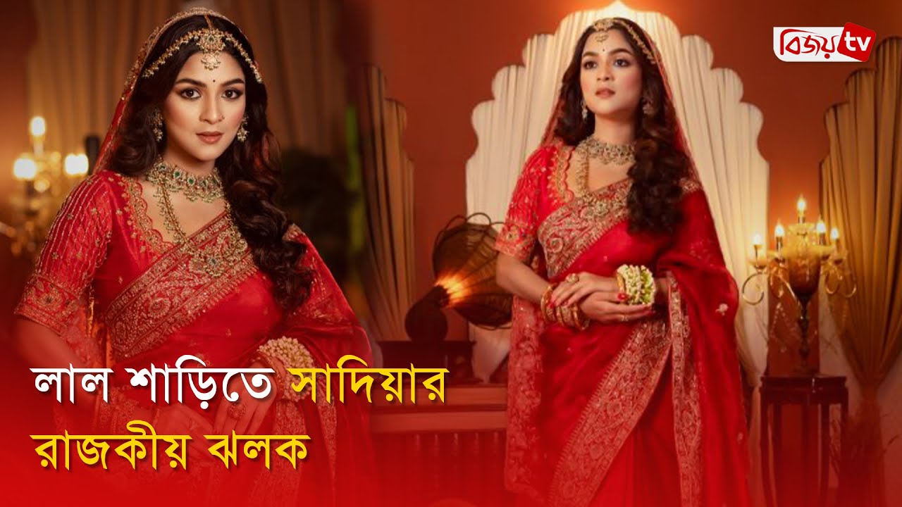 রাজকীয় লাল বেনারসি লুকে সাদিয়া আয়মান | Sadia Ayman | Bijoy ...